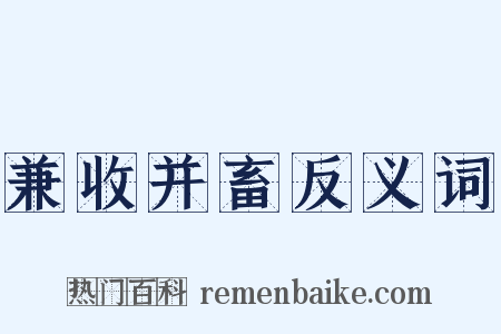 兼收并畜反义词是什么意思的图片